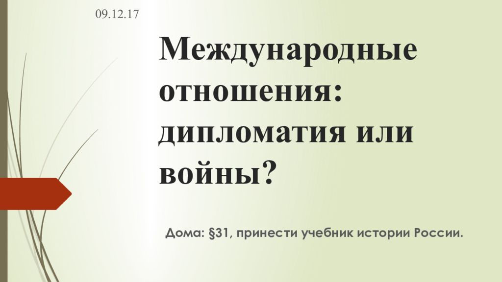 Презентация на тему международные отношения дипломатия или войны