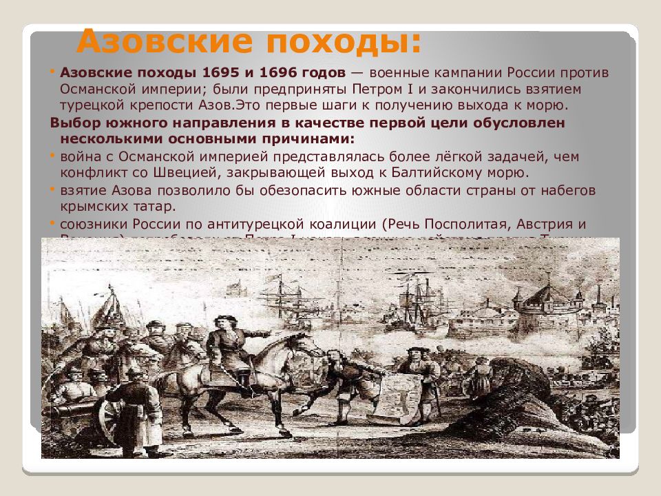 Первые военные походы петра i. Азовские походы походы 1695, 1696. Азовские походы Петра 1695 1696.