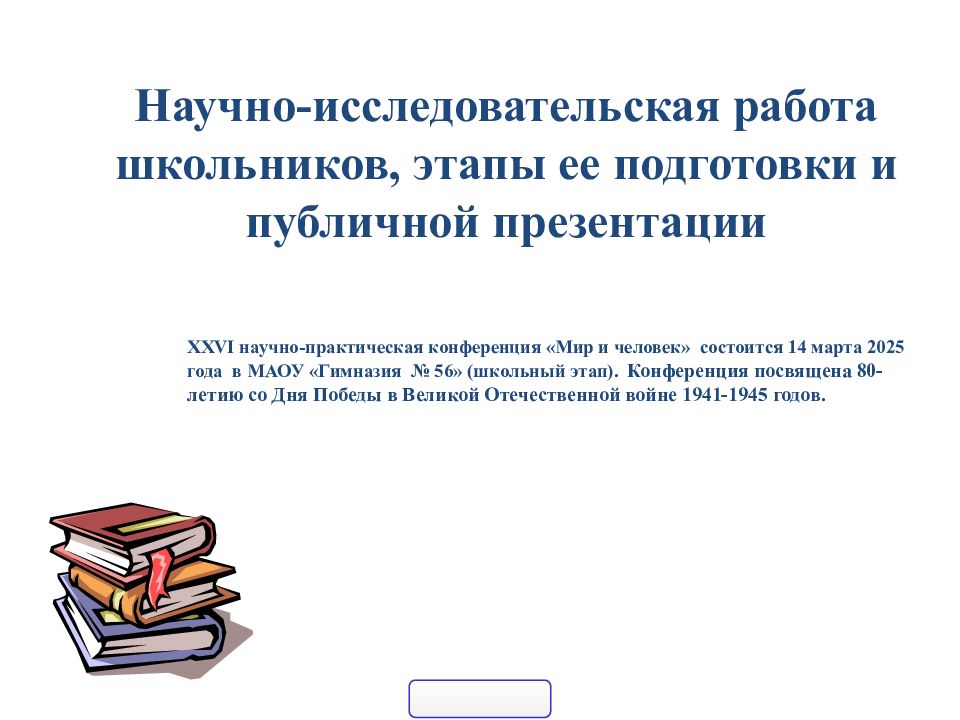 Научно-исследовательская работа школьников, этапы ее подготовки и публичной презентации