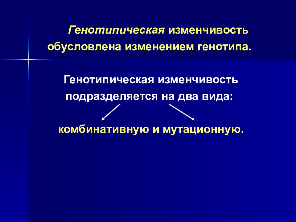 Изменение обусловлено. Генотипическая изменчивость. Генотипическая изменчивость подразделяется. Механизмы стабильности и изменчивости генотипа. Комбинативная изменчивость обусловлена.