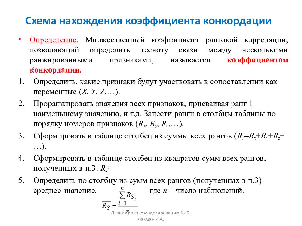 Коэффициент ранговой корреляции. Коэффициент конкордации формула. Коэффициент множественной ранговой корреляции. Кендалл коэффициент ранговой конкордации. Значимость коэффициента конкордации.