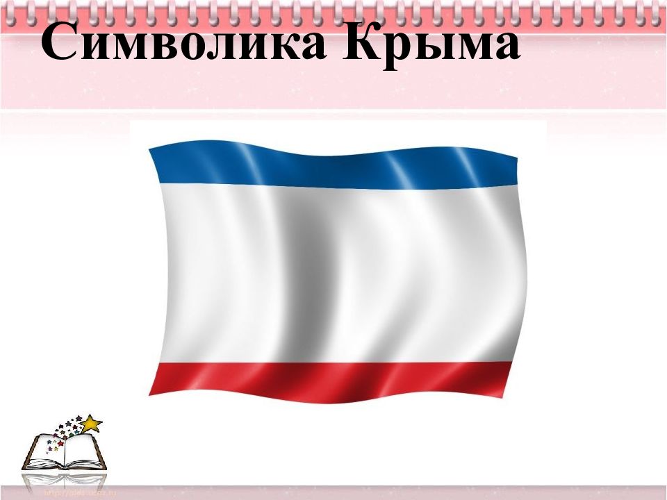 Крымский флаг состоит из. Символы Республики Крым. Флаг Крыма.