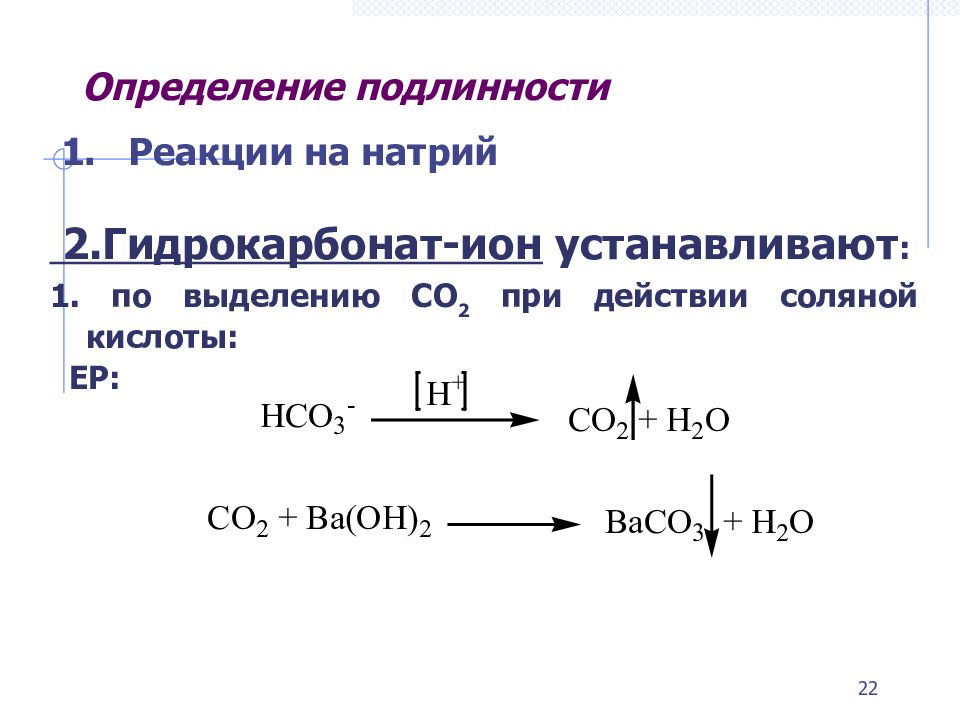 Реакция гидрокарбоната и соляной кислоты. Натрия гидрокарбонат подлинность реакции. Реакция подлинности на гидрокарбонат.