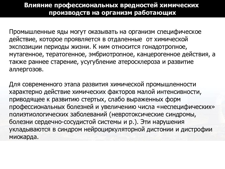 Профессиональное воздействие. Воздействие профессиональных вредностей. Промышленные яды гигиена труда. Вредности хим предприятия. Профессиональные вредности гигиена.