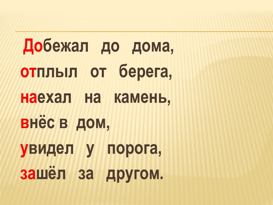 Добежать. Слово берег. Добежал до дома. Проверка к слову берег.