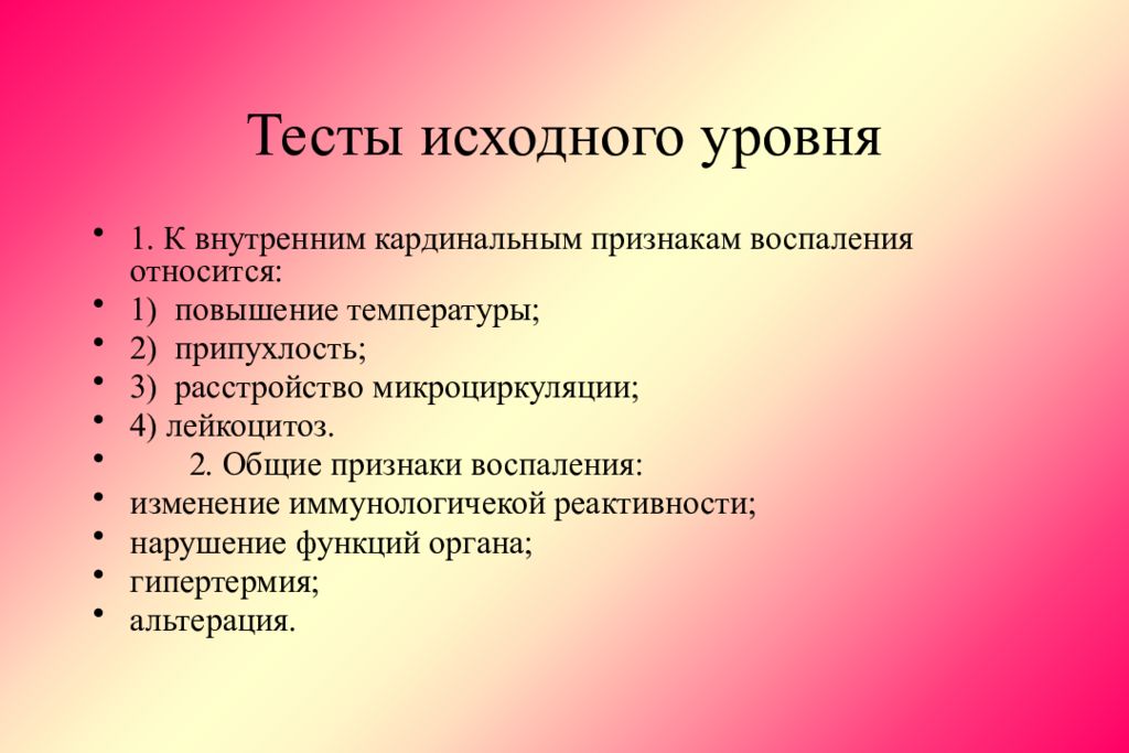 Воспаления теста. Тесты по патофизиологии с ответами. К внутренним кардинальным признакам воспаления относится. Тестовый контроль. Тесты по патофизиологии воспаления.