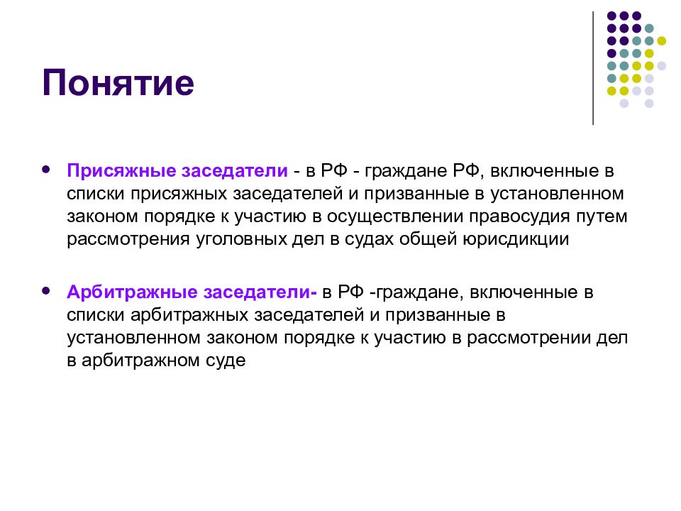 Законном порядке. Правовой статус присяжных. Правовой статус присяжных заседателей. Статус присяжных и арбитражных заседателей. Правовой статус присяжных и арбитражных заседателей.