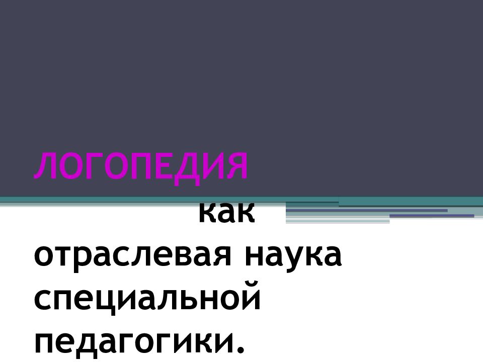 ЛОГОПЕДИЯ как отраслевая наука специальной педагогики.