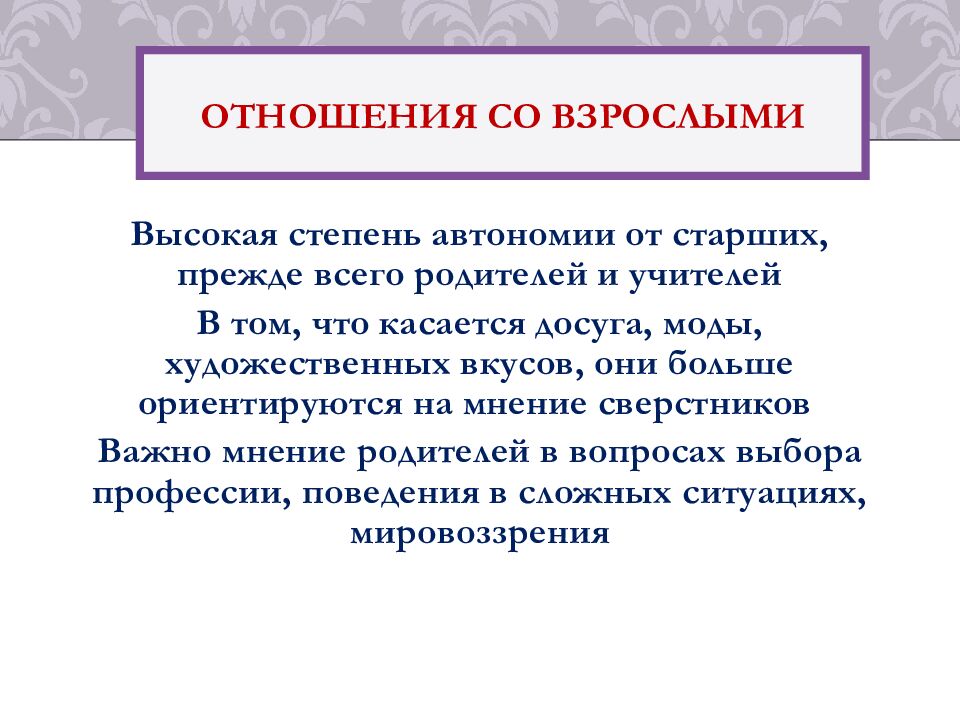 Отношения со взрослыми