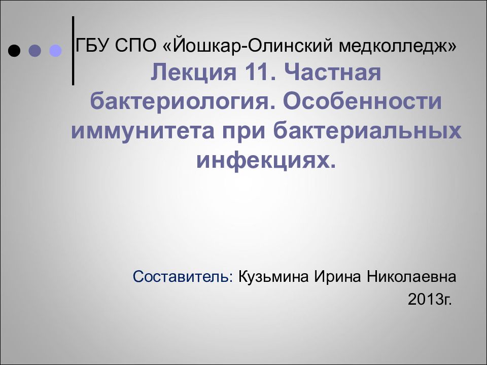 особенности иммунитета при бактериальных инфекциях