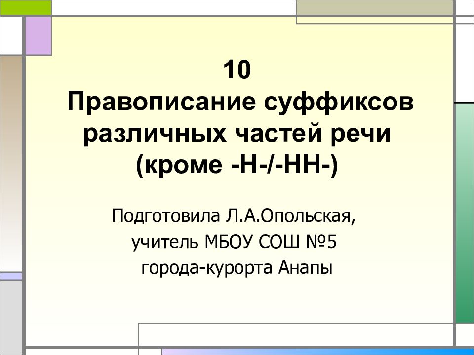 10 Правописание суффиксов различных частей речи (кроме -Н-/-НН-)