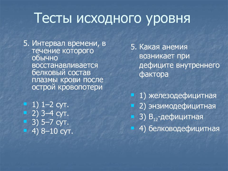 Тест состав. Тест на анемию. Тесты по анемии. Анемии тесты с ответами. При дефиците внутреннего фактора возникает анемия.