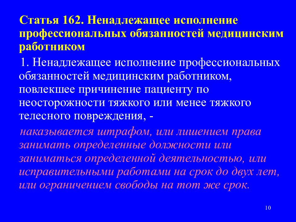 Статья 162. Ненадлежащее исполнение профессиональных обязательств. Ненадлежащее исполнение медицинское профессиональных обязательств. Ненадлежащее исполнение обязанностей. Ненадлежащее исполнение врачебных обязанностей.