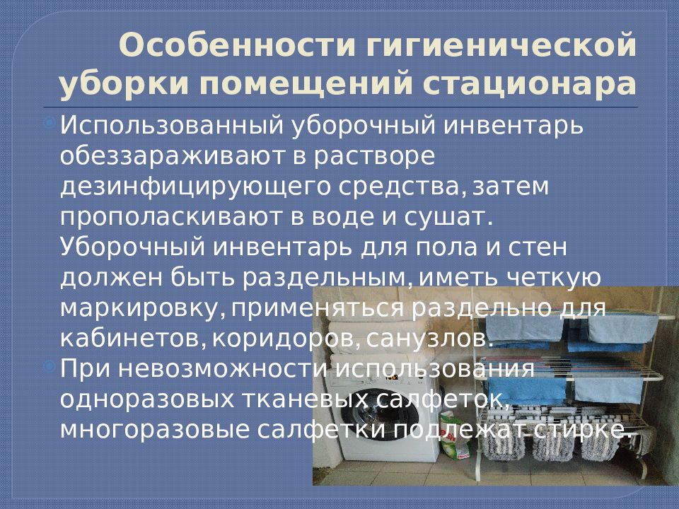 Особенности гигиенической уборки помещений стационара