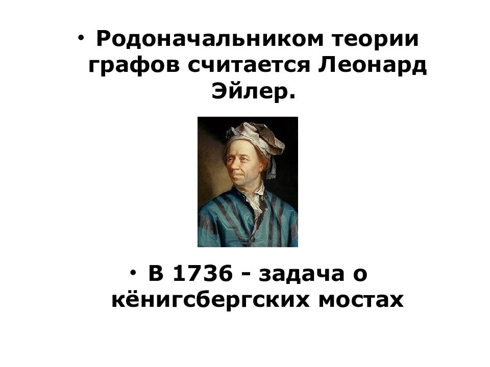 Основателем учения считается. Родоначальник теории графов. Основоположники теории графов. Родоначальником теории графов считается. Кто является основоположником теории графов.