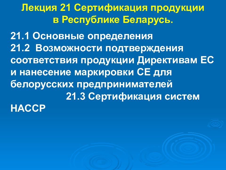 Лекция 21 Сертификация продукции в Республике Беларусь.