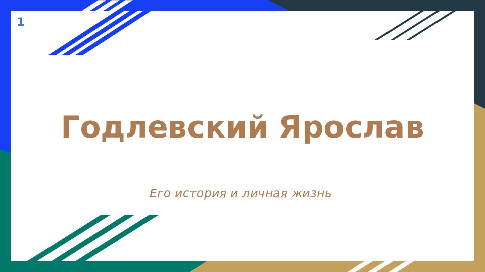 Годлевский Ярослав