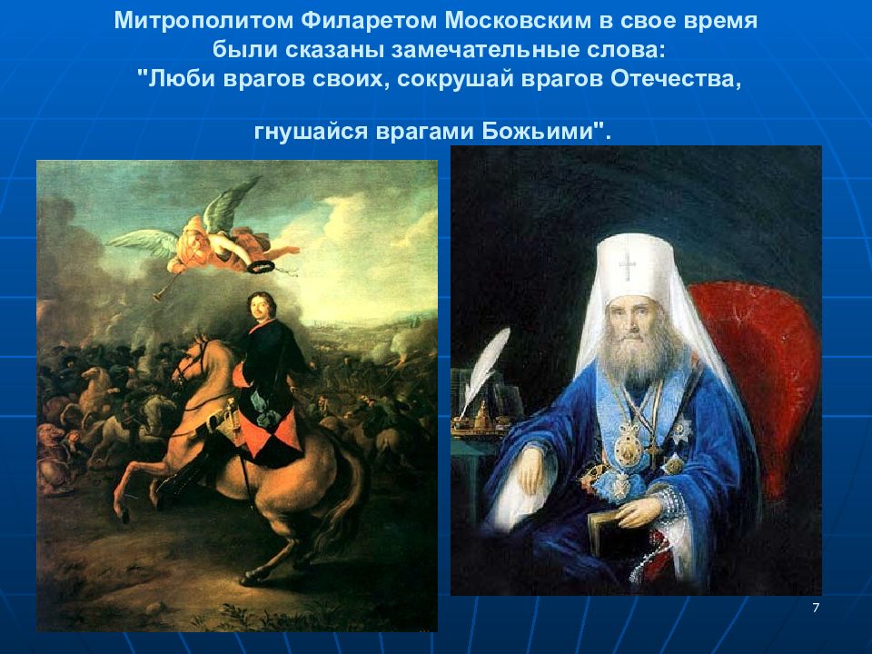 Враги отчизны. Враги Отечества. Люби врагов своих сокрушай врагов Отечества гнушайся врагами божьими. Сокрушай врагов Отечества гнушайся. Уничтожай врагов Отечества.