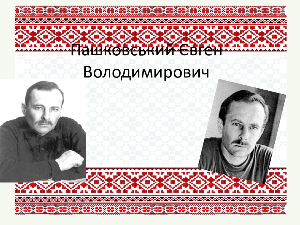 Пашковський Євген Володимирович