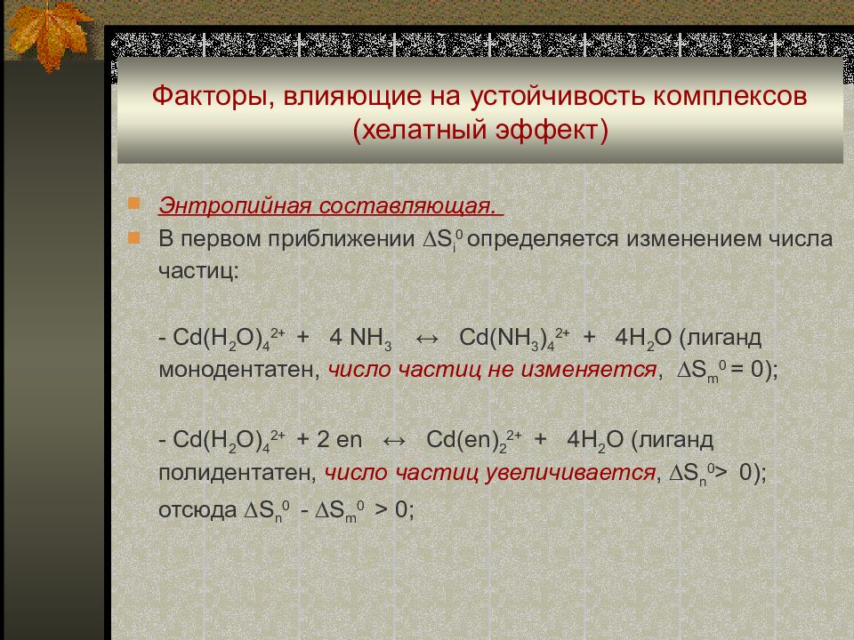 Устойчивые комплексы. Факторы влияющие на устойчивость комплексных соединений. Факторы, влияющие на устойчивость комплекса. Факторы влияющие на устойчивость хелатных комплексных соединений. Какие факторы влияют на устойчивость комплексного соединения.