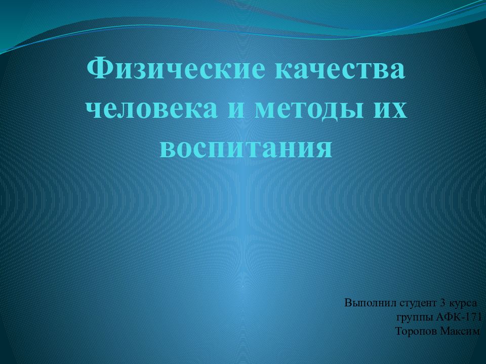 Презентация физические качества