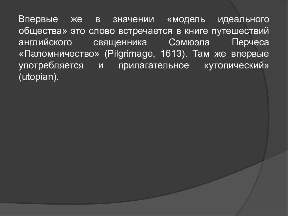 Значимость моделей. Значение слова модель. Идеальное общество Федорова.