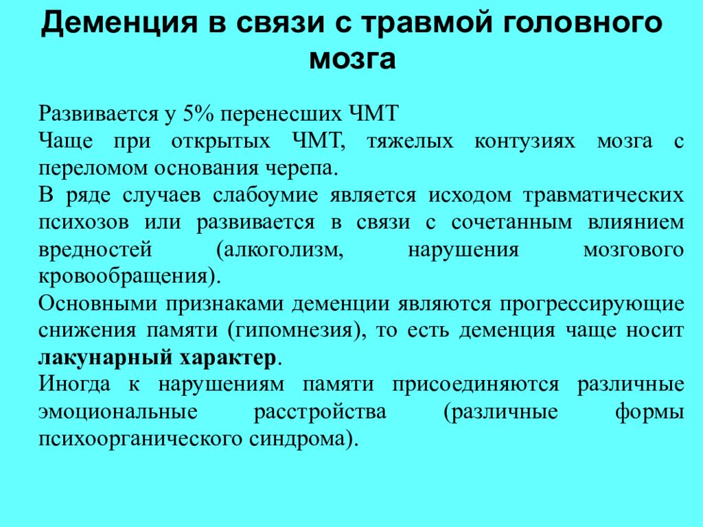 Деменция в связи с травмой головного мозга. Деменция в связи с. В связи с травмой. Ушиб головного мозга инвалидность головного мозга.