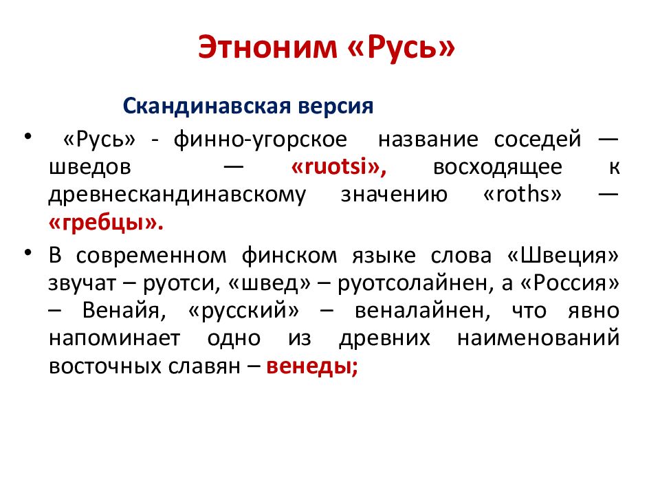 Происхождение слова русь. Происхождение этнонима Русь. Этноним Русь Скандинавская версия. Скандинавская этимология этнонима Русь. Происхождение этнонима Русь кратко.