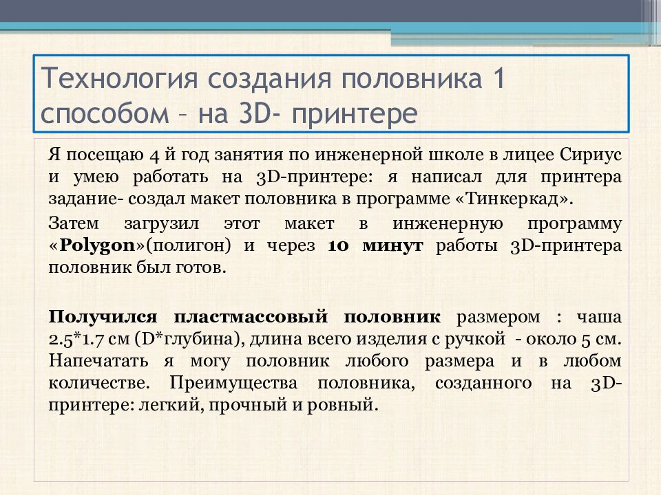Технология создания половника 1 способом – на 3D- принтере