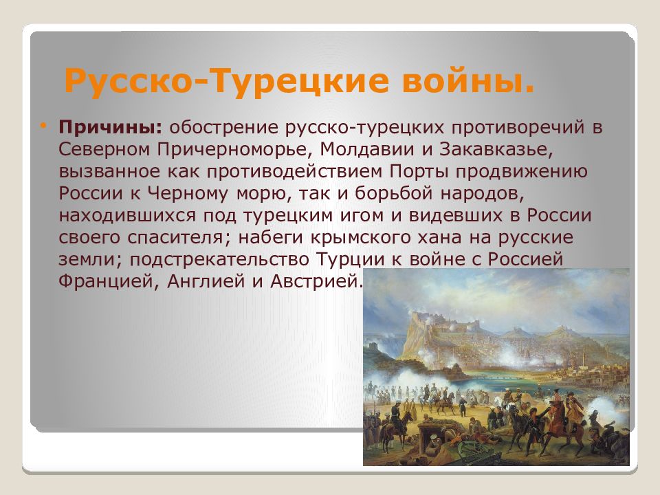 Презентация 18 век. Причины русско-турецкой войны. Начало русско-турецкой войны. Войны России с Турцией. Сколько русско-турецких войн.