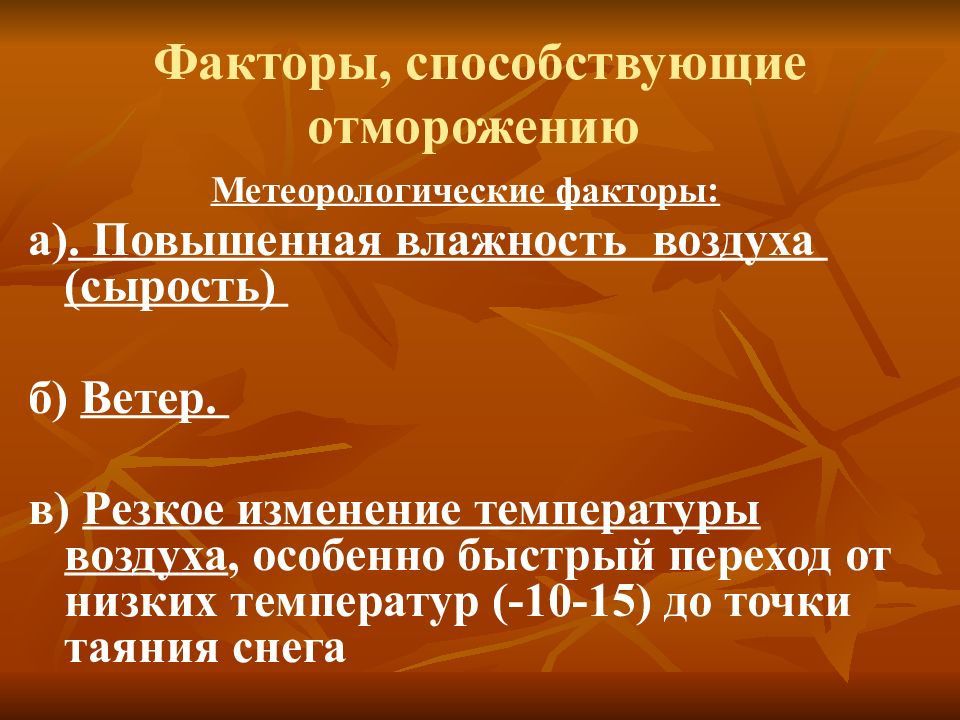 Какие факторы способствуют отморожению. Факторы способствующие холодовой травме. Факторы способствующие отморожению. Факторы способствующие развитию отморожения. Перечислите факторы способствующие холодовой травме.