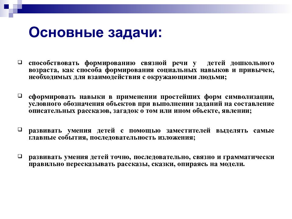 Уровень развития связной речи. Моделирование как средство развития речи. Моделирование как метод развития речи дошкольников. Задачи развития Связной речи. Цели и задачи развития Связной речи.