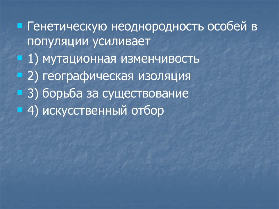 Изменчивость популяции. Генетическая неоднородность популяции. Генетическую неоднородность особей популяции усиливает. Генетическая разнородность особей в популяциях. Генетические механизмы накопления изменчивости популяции.