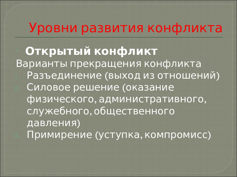 Презентация на тему управление конфликтами