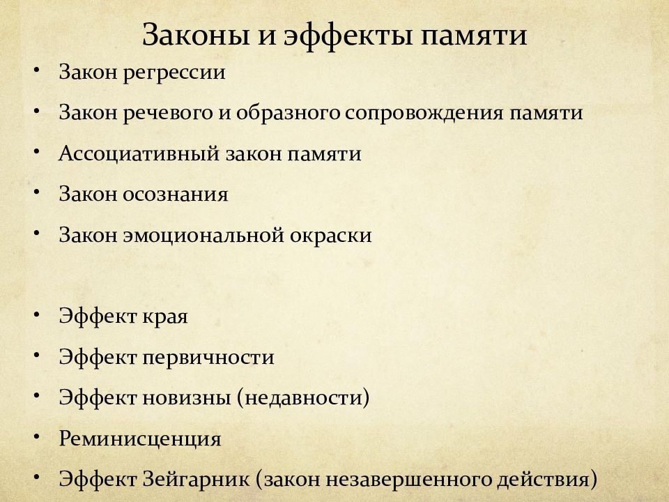 Законы памяти. Эффекты и законы памяти. Эффекты памяти в психологии. Эффекты и законы памяти в психологии. Ассоциативный закон памяти.