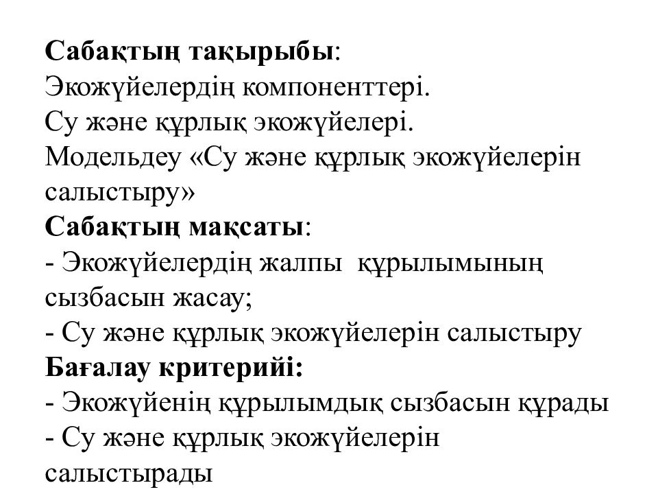 Сабақтың тақырыбы : Экожүйелердің компоненттері. Су және құрлық