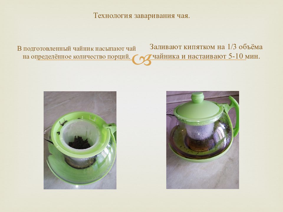 Виды заварок. Технология заваривания чая. Технология приготовления чая. Правила заваривания чая. Технология приготовления чая 5 класс.