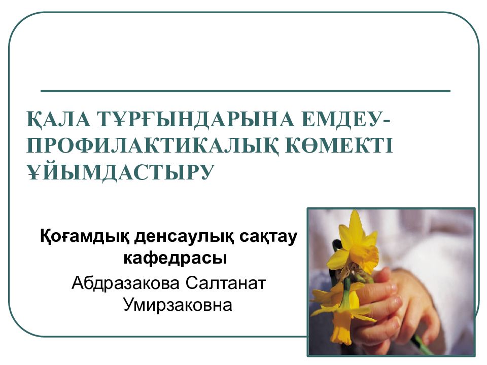 ҚАЛА ТҰРҒЫНДАРЫНА ЕМДЕУ-ПРОФИЛАКТИКАЛЫҚ КӨМЕКТІ ҰЙЫМДАСТЫРУ