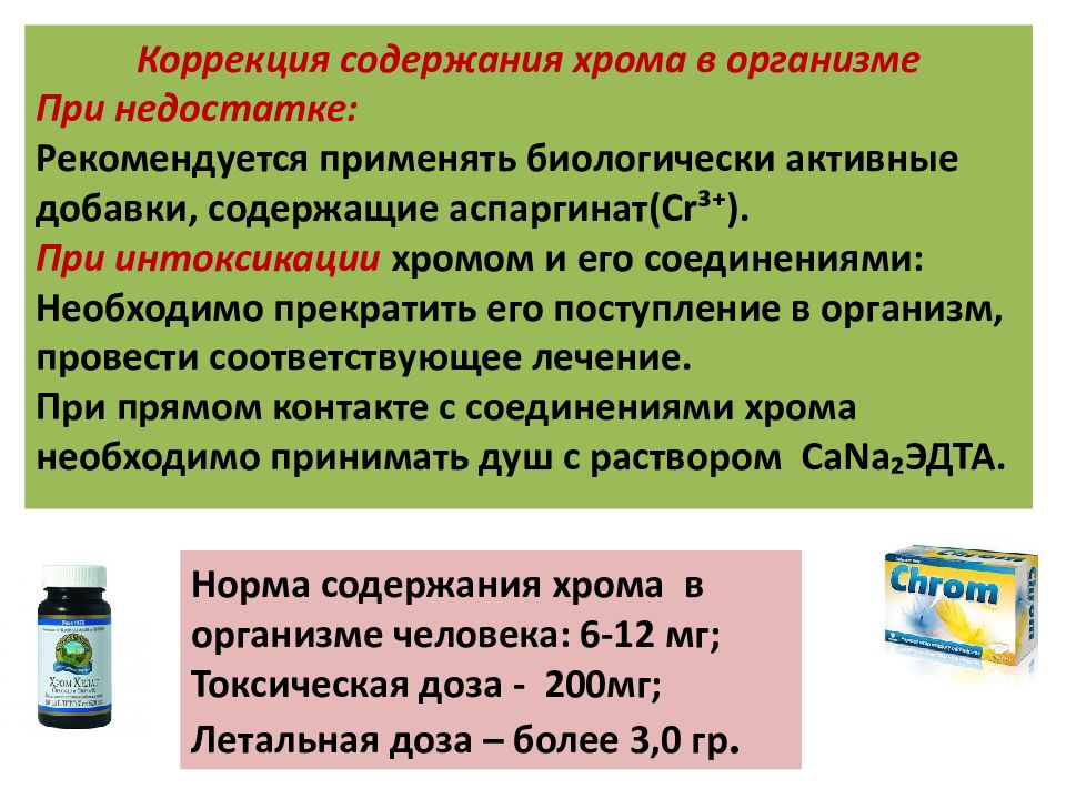 Хром для организма человека. Хром недостаток в организме. Хром недостаток в организме симптомы. Хром дефицит в организме. Дефицит хрома в организме симптомы.