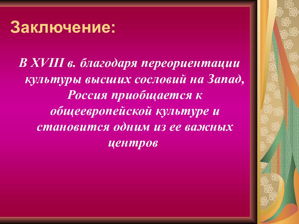 живопись 18 века презентация. вывод по культуре 18 века. вывод народных выступлений. российская наука в 18 веке. 18 век вывод.