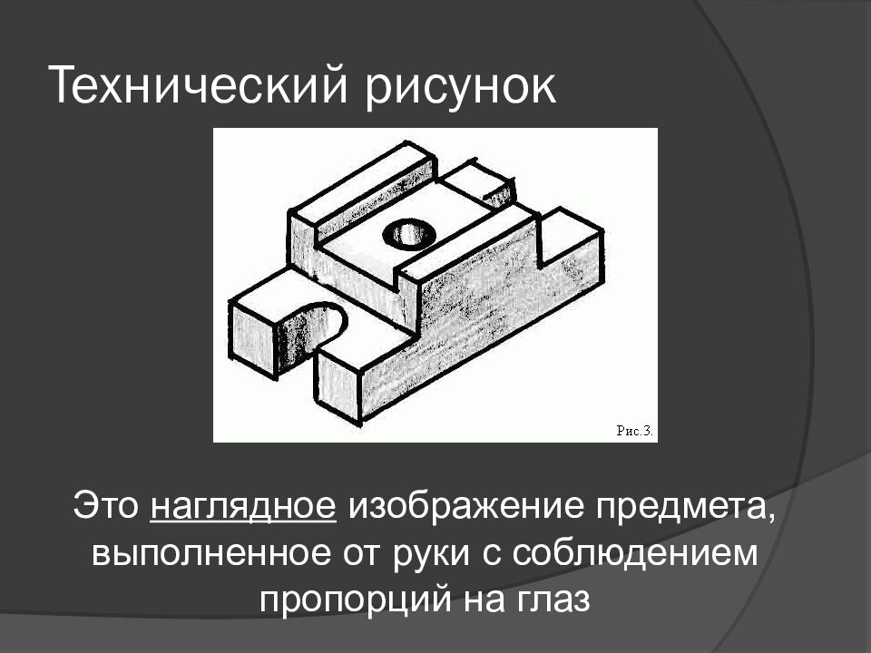 Наглядное объемное изображение детали выполненное от руки с указанием размеров