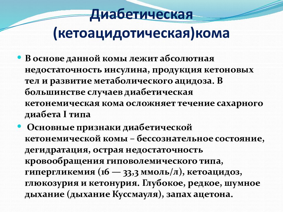 Кома признаки. Признаки, характерные для кетоацидотической комы:. Факторы развития кетоацидотической комы. Диабетическая кетоацидотическая кома. Для диабетической кетоацидотической комы характерны симптомы.