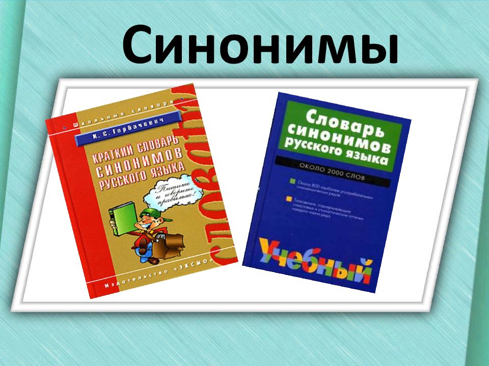 Нужно синоним. Синонимы 2 класс. Синонимы книга 2. Родной язык для чего нужны синонимы. Для чего нужны синонимы 2 класс родной русский язык.