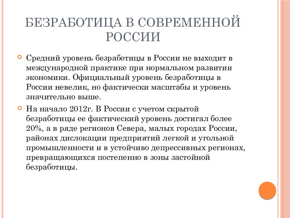 Увеличение безработицы. Безработица. Безработица в современной России. Специфика безработицы. Уровень безработицы в современной России.