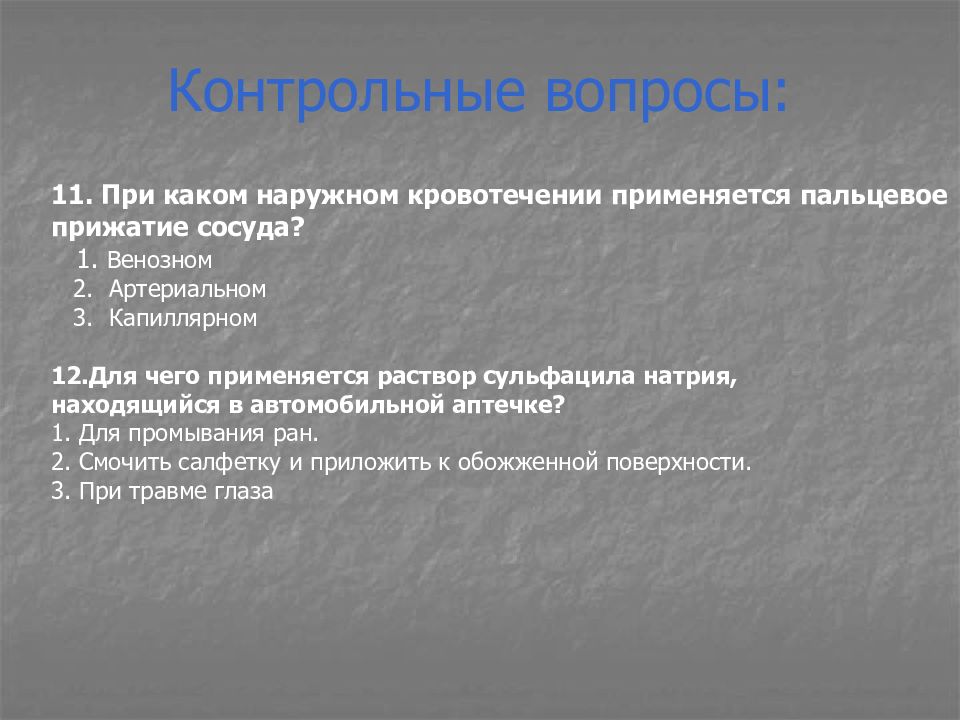 При каком кровотечении применяется. Первая помощь при венозном кровотечении аптечка. для чего применяется раствор сульфацила натрия находящийся в аптечке. контрольные вопросы: что такое раствор? ..