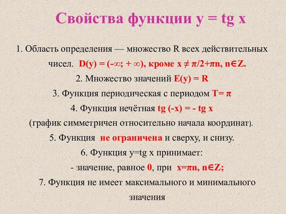 X свойства. Свойства функции y=TGX. Свойства функции y TG X И ее график. Свойства функции y TG X. Свойства Графика y TG X.