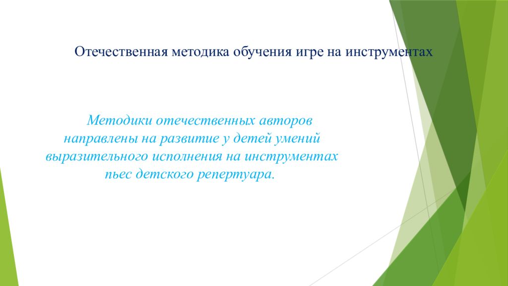 Отечественные методология. Игра на детских музыкальных инструментах на экране дети повторяют.