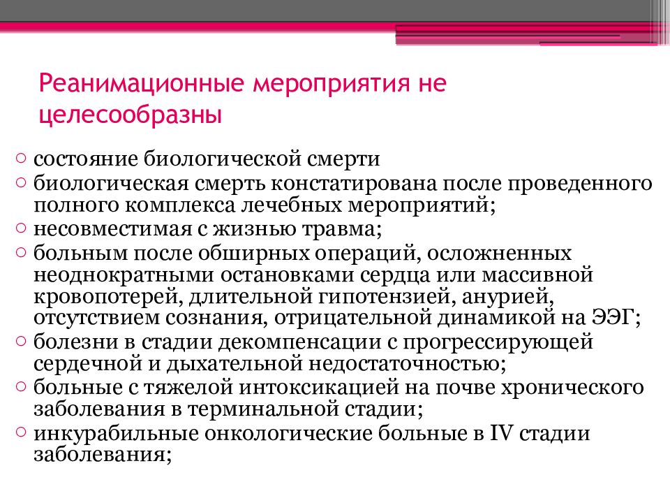 После мероприятия. Констатация смерти реанимационные мероприятия. Реанимационные мероприятия целесообразно проводить. Реанимационные мероприятия целесообразно проводить в течение. Контузия лечебное мероприятия.