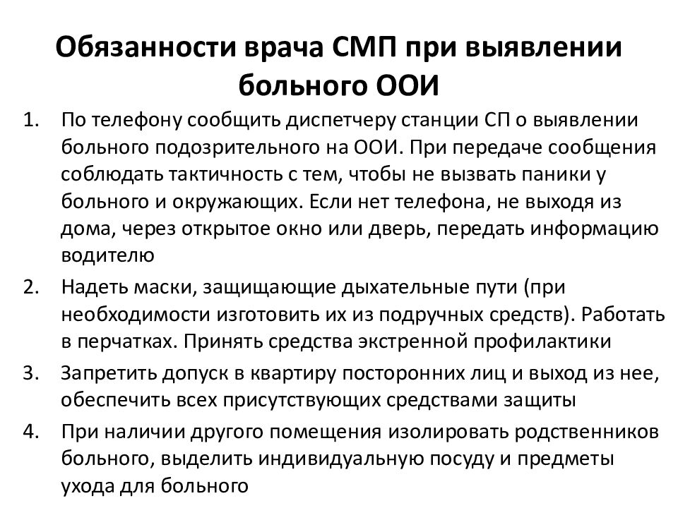 Действия скорой медицинской помощи. Обязанности врача СМП. Тактика врача при обнаружении больного с особо опасной инфекцией.. Должностные обязанности диспетчера скорой медицинской помощи. Алгоритм врача при выявлении больного ООИ.