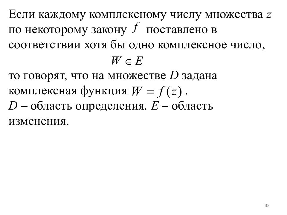 Функции комплексного анализа. Функции комплексного переменного. Предел комплексной функции. Понятие функции комплексного переменного. Предел функции комплексного переменного.